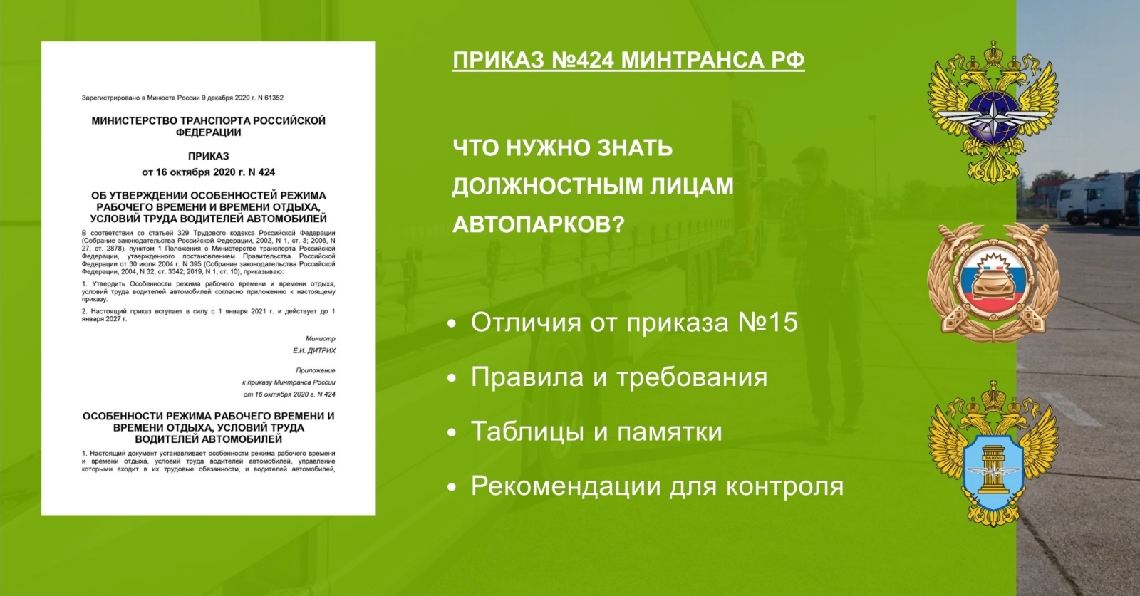 Приказ Минтранса 424 – разбор изменений, рекомендации для соблюдения