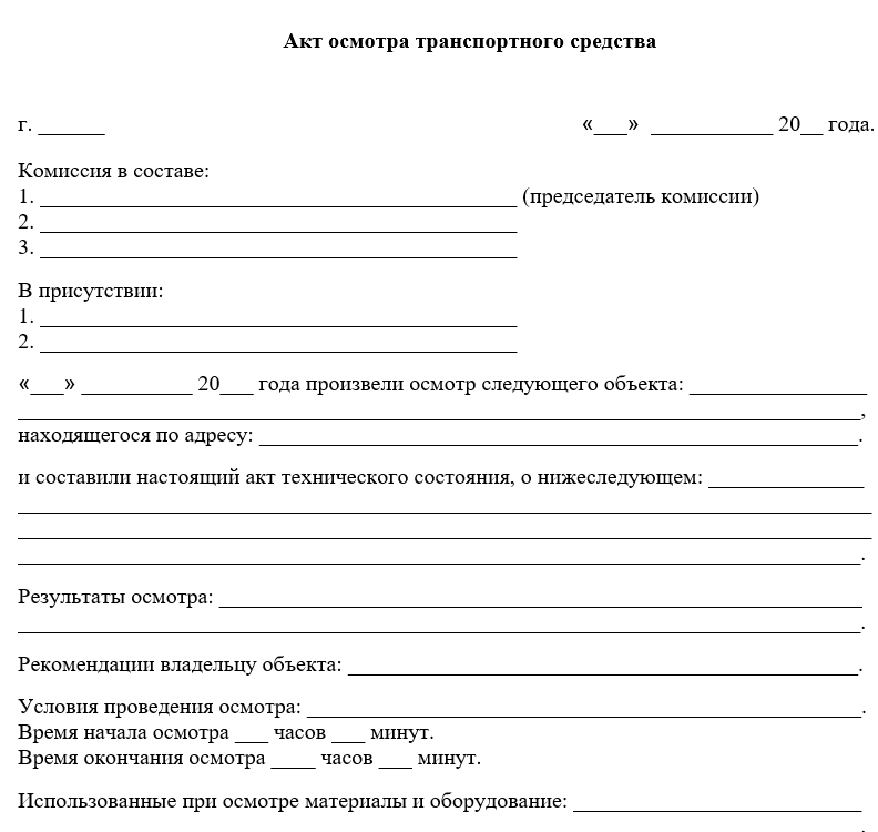 Акт обследования маршрута. Акт осмотра мотоцикла. Акт осмотра оборудования. Протокол осмотра ТС образец.