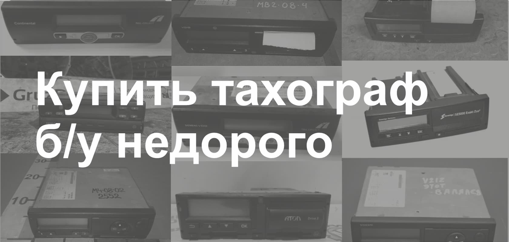 Тахограф б/у. Можно ли использовать повторно?