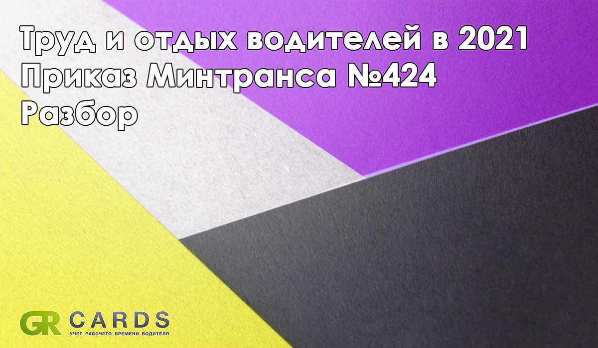 Приказ Минтранса 424 – разбор изменений, рекомендации для соблюдения