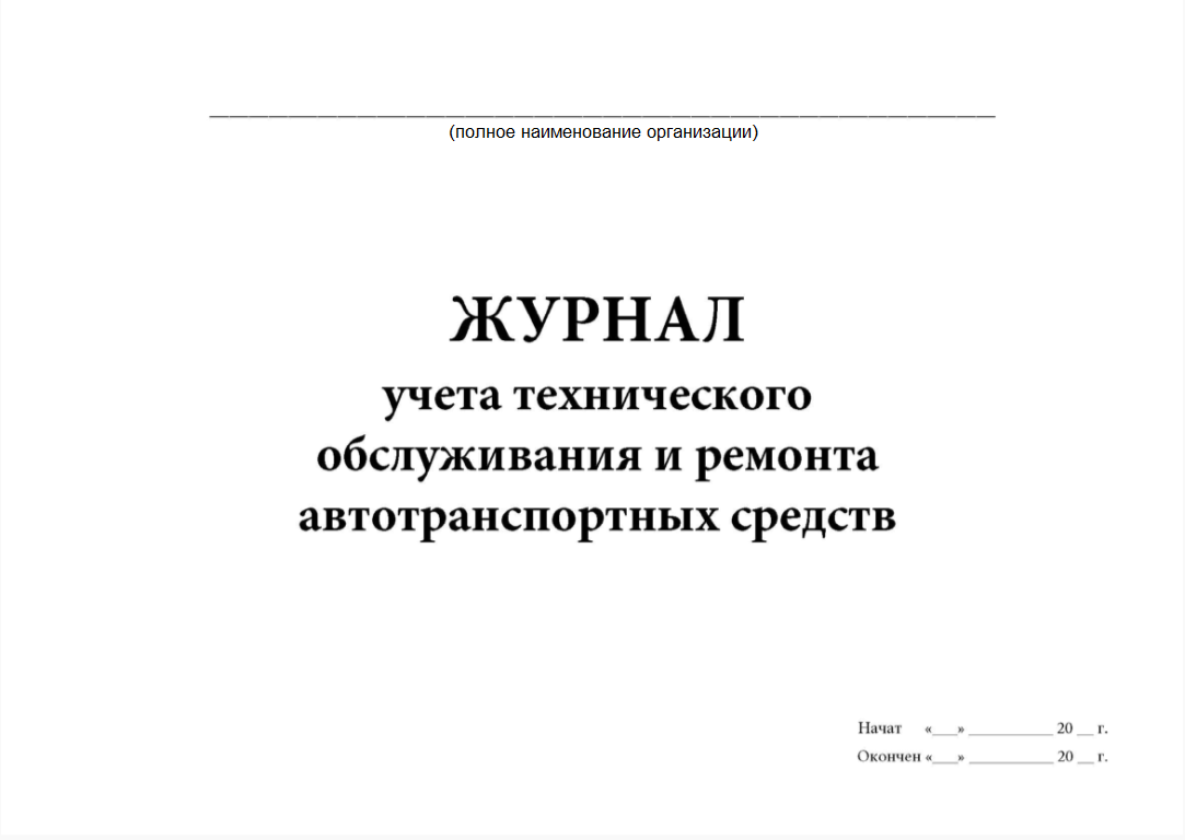 Журнал технического обслуживания транспортных средств