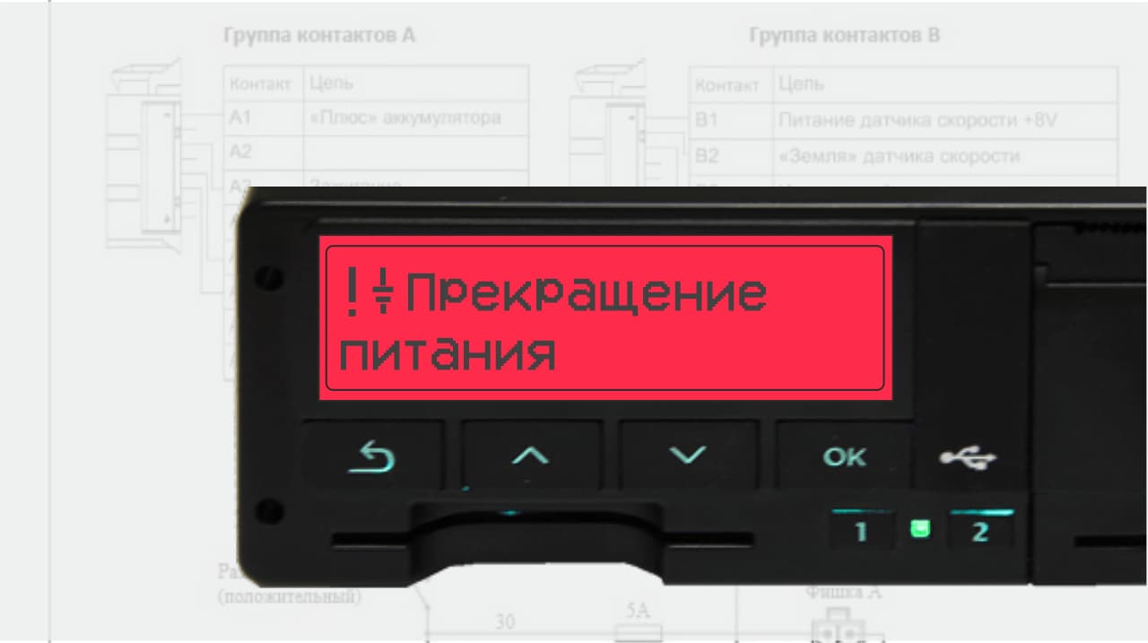 Тахограф ошибка движения. Тахограф Атол Drive 5. Сбой электропитания 19 тахограф. Прерывание питания 31 тахограф vdo. Питание тахографа.