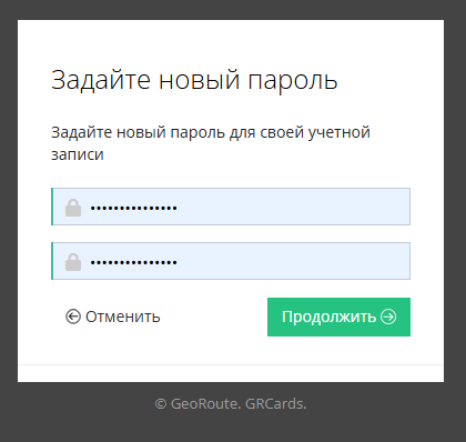 Укажите новый пароль и повторите его