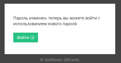 Пароль изменен, теперь вы можете войти с использованием нового пароля