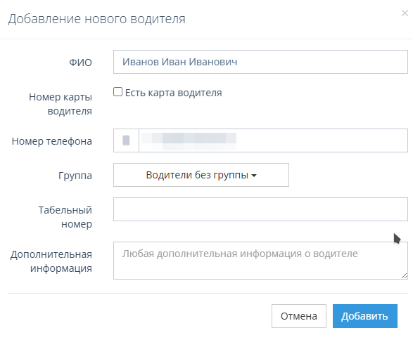 Заполните информацию о водителе