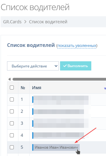 Перейдите в детали водителя