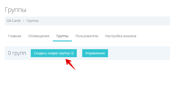 Нажмите кнопку «Создать новую группу»