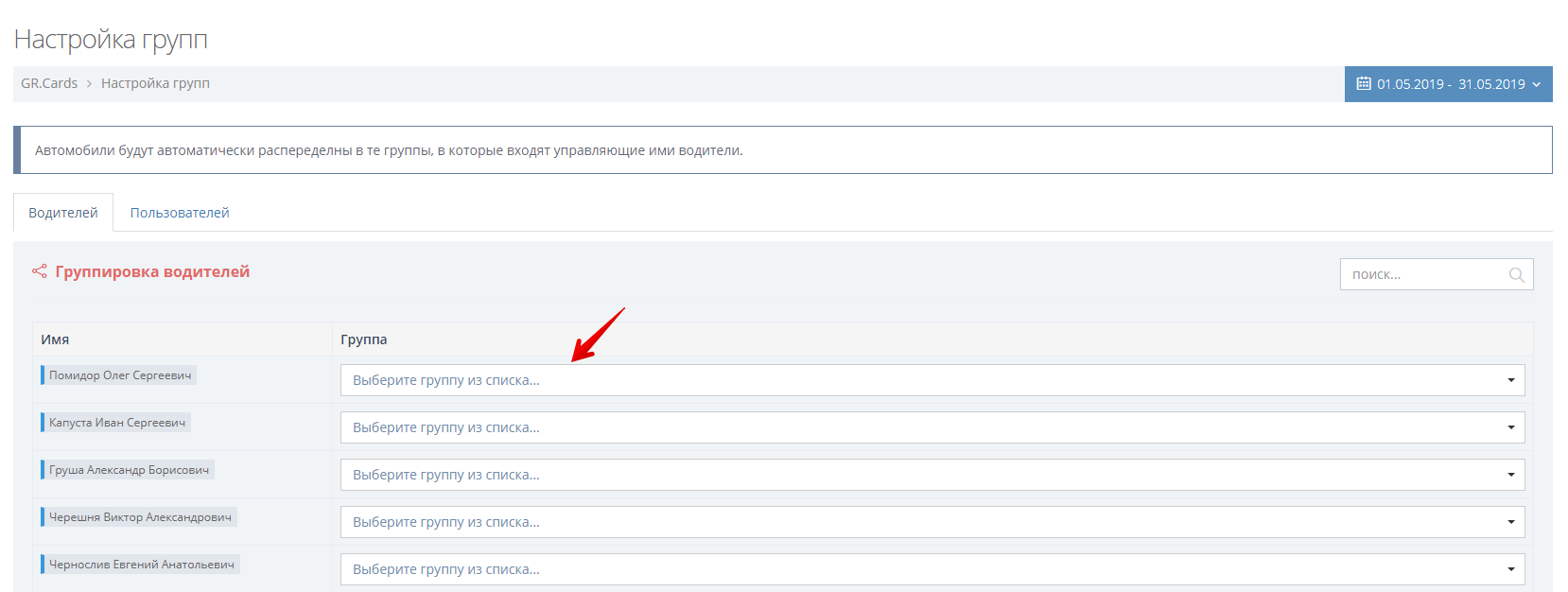 Нажмите на строку напротив водителя и выберите группу, к которой он будет относится