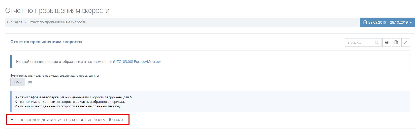 Если вы видите надпись "Нет периодов движения со скоростью более 90 км/ч." значит, никто из ваших водителей не превысил скорость за выбранный период.